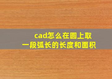 cad怎么在圆上取一段弧长的长度和面积