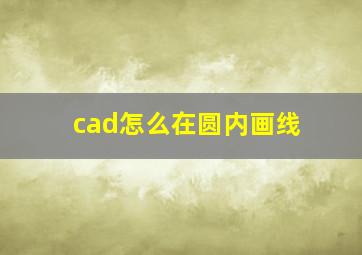 cad怎么在圆内画线