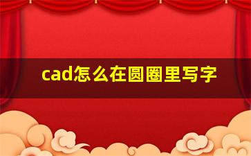 cad怎么在圆圈里写字