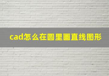 cad怎么在圆里画直线图形