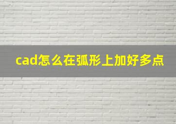 cad怎么在弧形上加好多点