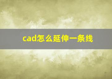 cad怎么延伸一条线