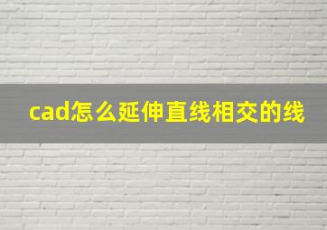 cad怎么延伸直线相交的线