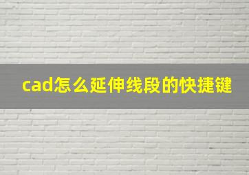 cad怎么延伸线段的快捷键