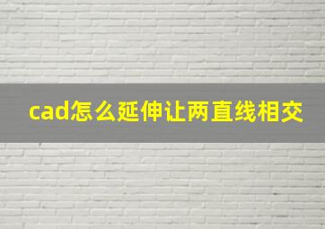 cad怎么延伸让两直线相交