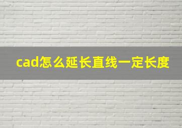 cad怎么延长直线一定长度