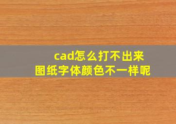 cad怎么打不出来图纸字体颜色不一样呢