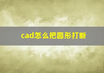 cad怎么把圆形打断