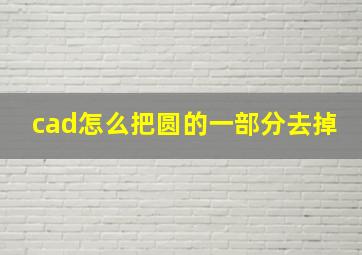 cad怎么把圆的一部分去掉