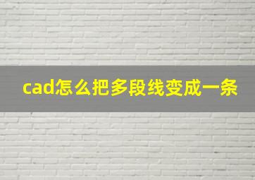 cad怎么把多段线变成一条