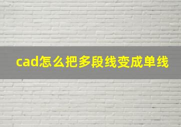 cad怎么把多段线变成单线