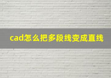 cad怎么把多段线变成直线