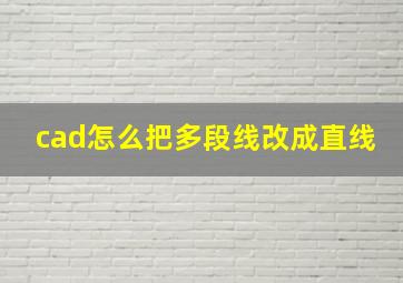 cad怎么把多段线改成直线