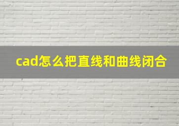 cad怎么把直线和曲线闭合