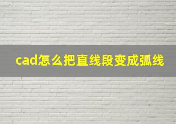 cad怎么把直线段变成弧线