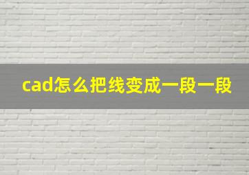 cad怎么把线变成一段一段