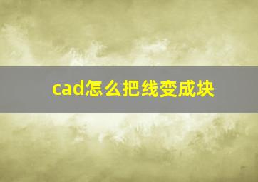 cad怎么把线变成块