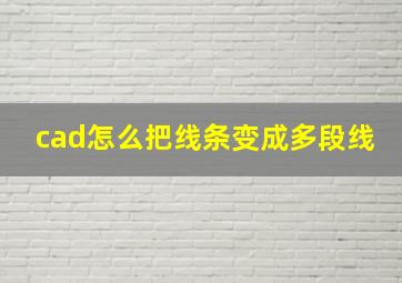 cad怎么把线条变成多段线