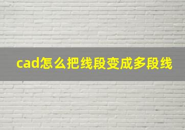 cad怎么把线段变成多段线