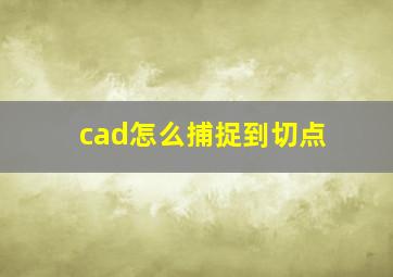 cad怎么捕捉到切点