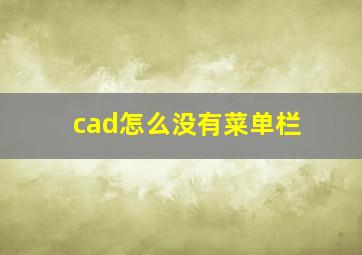 cad怎么没有菜单栏