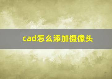 cad怎么添加摄像头