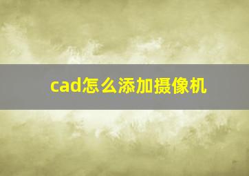 cad怎么添加摄像机