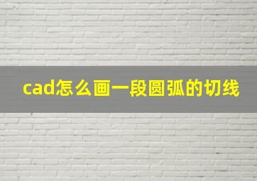 cad怎么画一段圆弧的切线