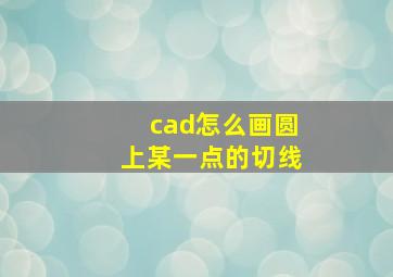 cad怎么画圆上某一点的切线