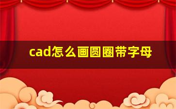 cad怎么画圆圈带字母