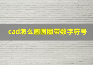 cad怎么画圆圈带数字符号