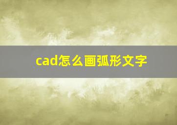 cad怎么画弧形文字