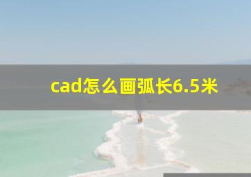 cad怎么画弧长6.5米