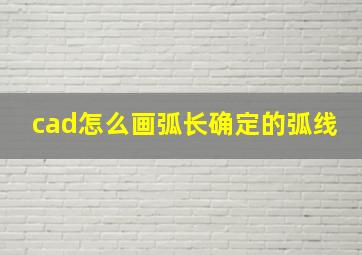 cad怎么画弧长确定的弧线