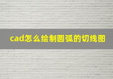 cad怎么绘制圆弧的切线图