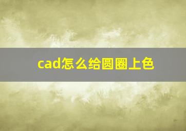 cad怎么给圆圈上色