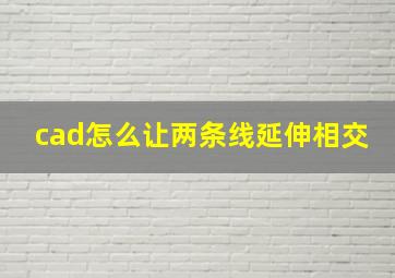 cad怎么让两条线延伸相交