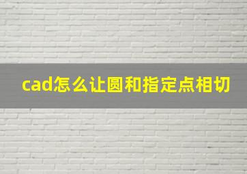 cad怎么让圆和指定点相切