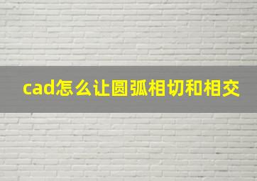 cad怎么让圆弧相切和相交