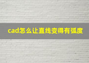 cad怎么让直线变得有弧度