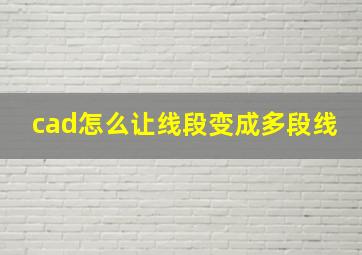 cad怎么让线段变成多段线