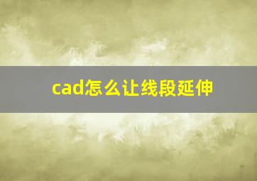 cad怎么让线段延伸