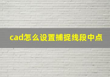 cad怎么设置捕捉线段中点