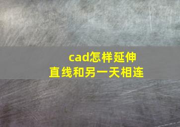 cad怎样延伸直线和另一天相连