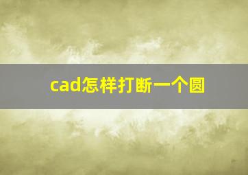 cad怎样打断一个圆