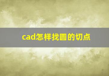 cad怎样找圆的切点