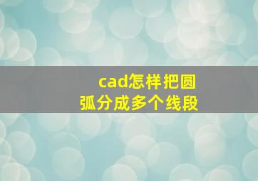 cad怎样把圆弧分成多个线段