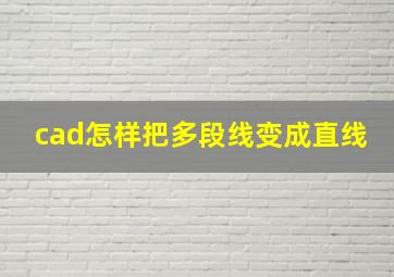 cad怎样把多段线变成直线