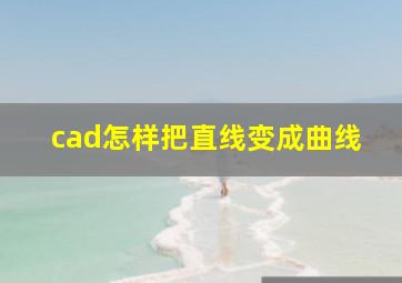 cad怎样把直线变成曲线