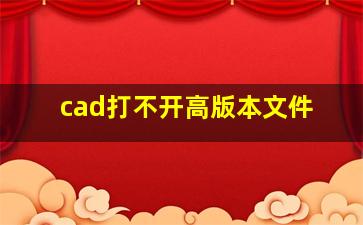 cad打不开高版本文件